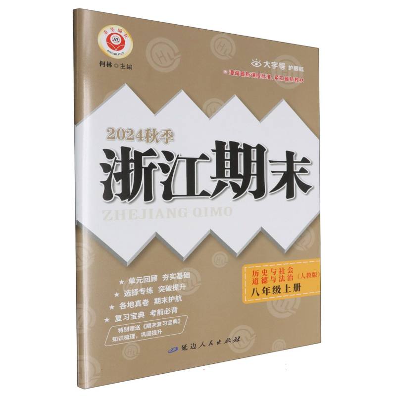 24秋浙江期末(学用) 8年级历史与社会·道德与法制(上)