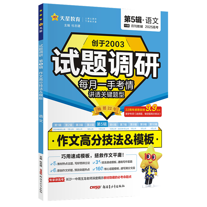 2024-2025年试题调研 第5辑 语文 作文高分技法&模板