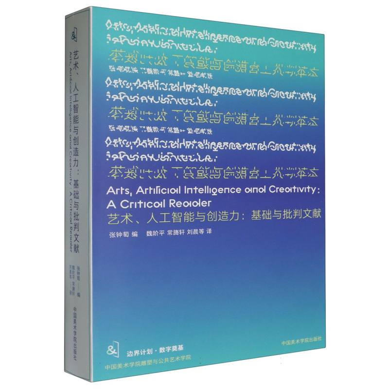 艺术人工智能与创造力--基础与批判文献/边界计划