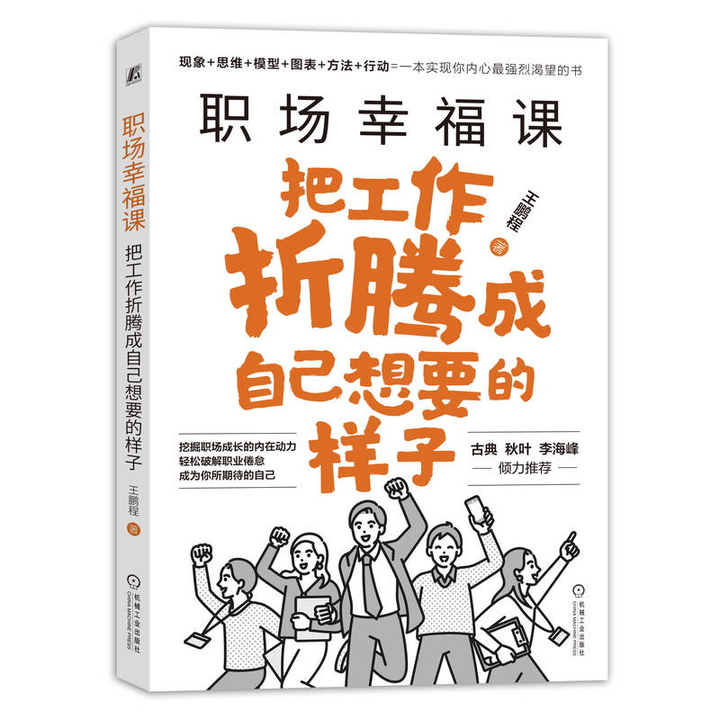 职场幸福课：把工作折腾成自己想要的样子（签名版）...