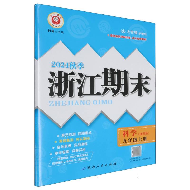 科学(9年级全一册浙教版2024秋季)/浙江期末