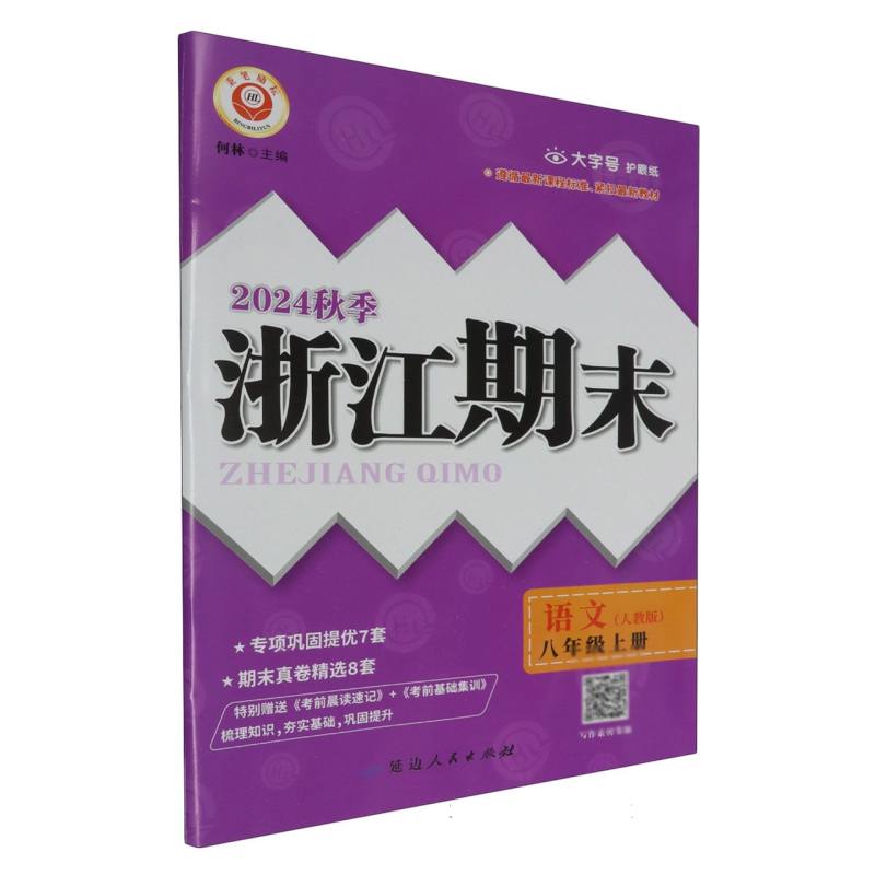 24秋浙江期末(学用) 8年级语文(上)