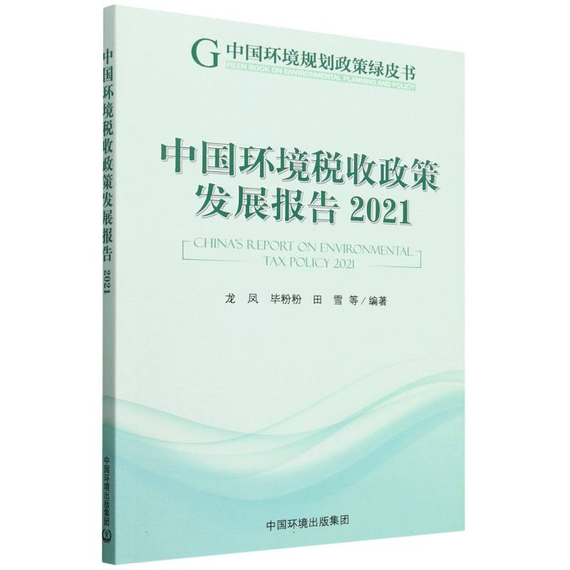 中国环境税收政策发展报告2021