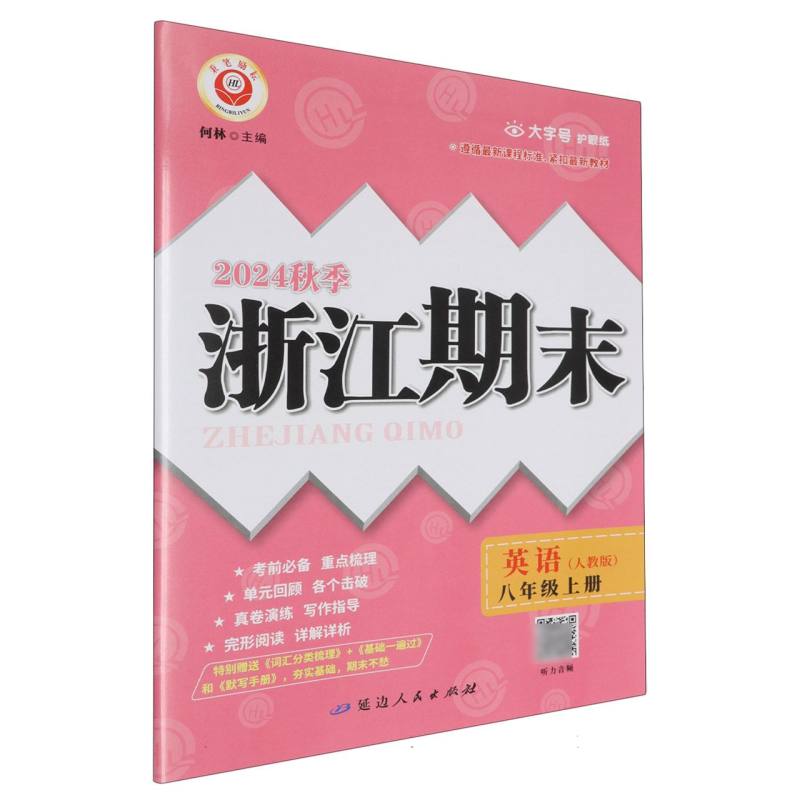 24秋浙江期末(学用) 8年级英语(人教版)(上)