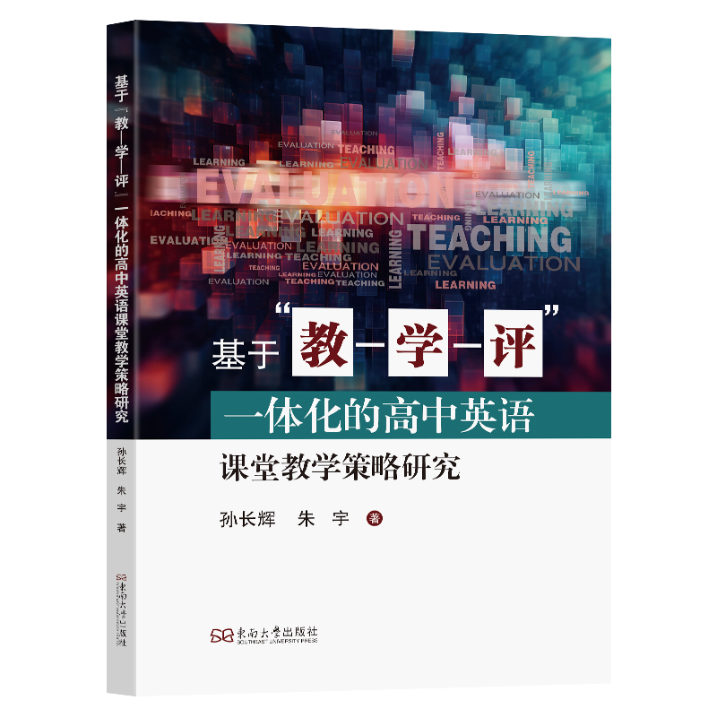 基于“教—学—评”一体化的高中英语课堂教学策略研究