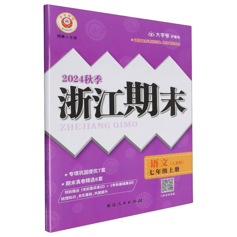 24秋浙江期末(学用) 7年级语文(上)