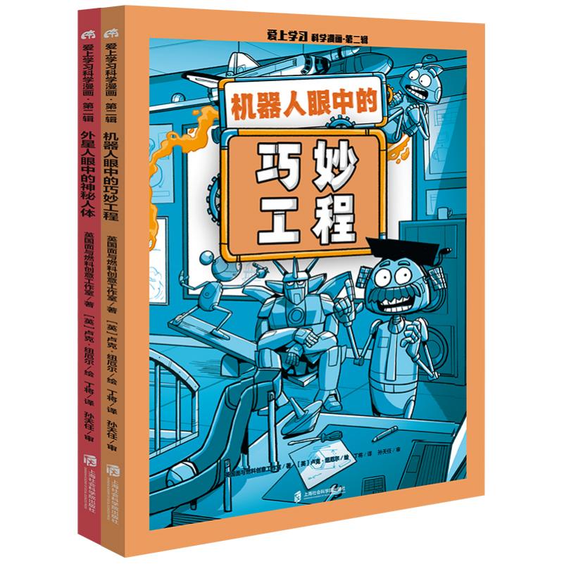 爱上学习科学漫画(第二辑)