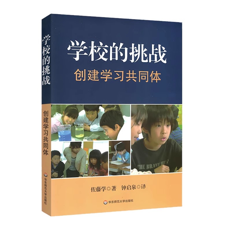 学校的挑战：创建学习共同体