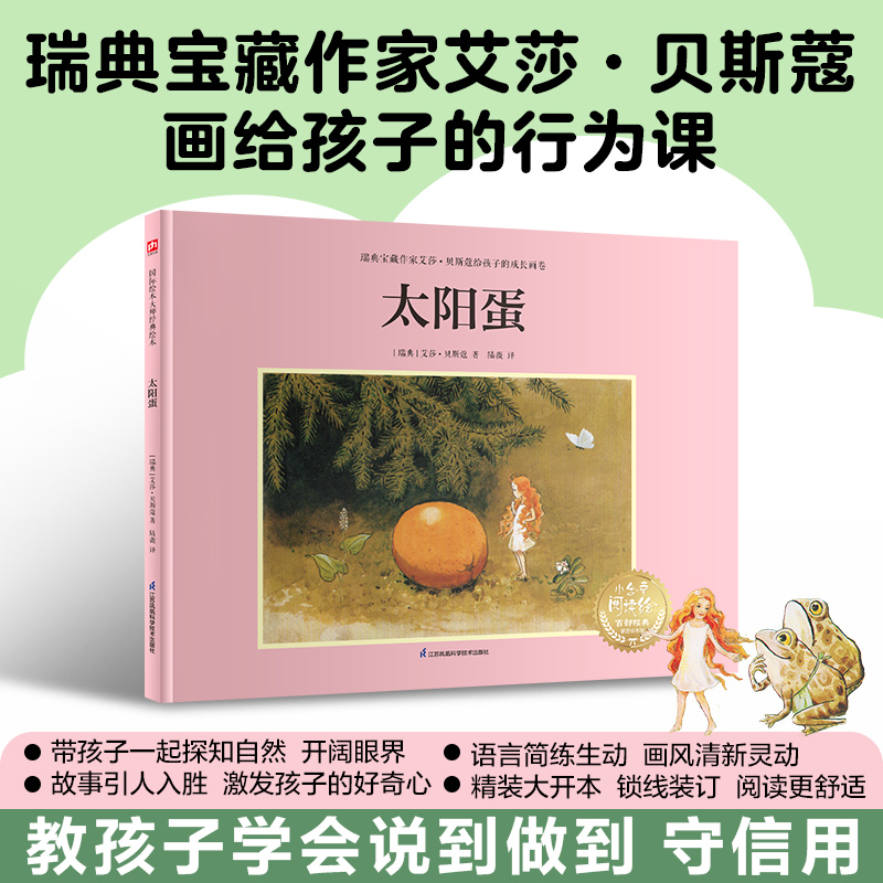 太阳蛋---艾莎·贝斯蔲系列绘本