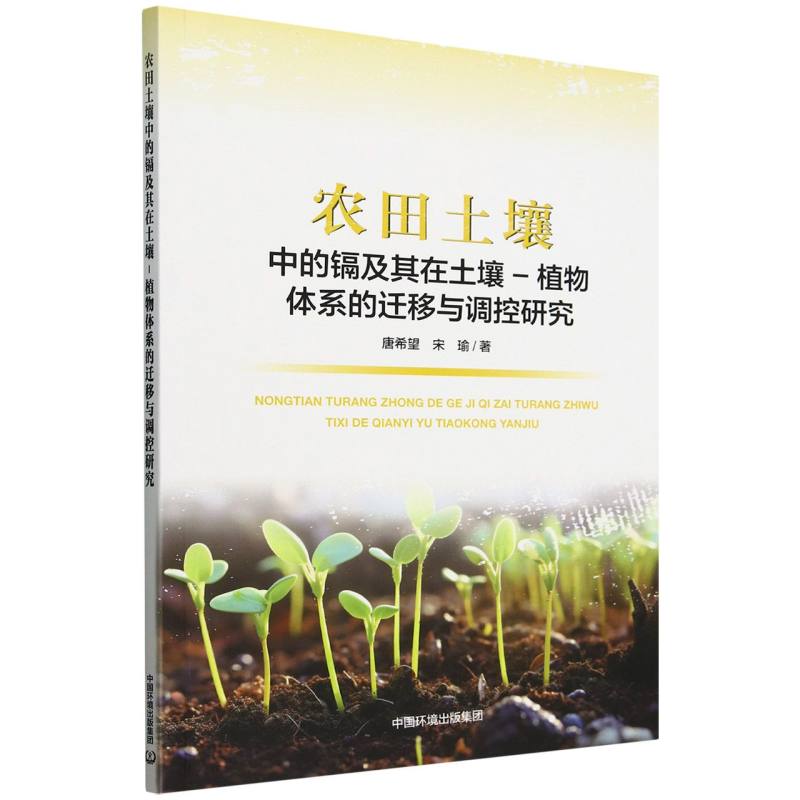 农田土壤中的镉及其在土壤-植物体系迁移与调控研究
