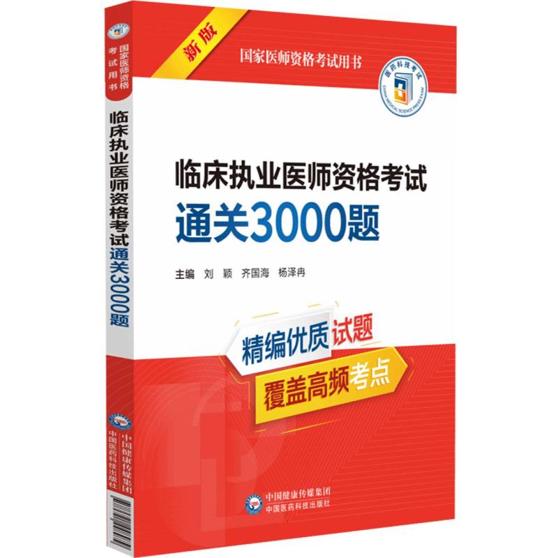 临床执业医师资格考试通关3000题（国家医师资格考试用书）