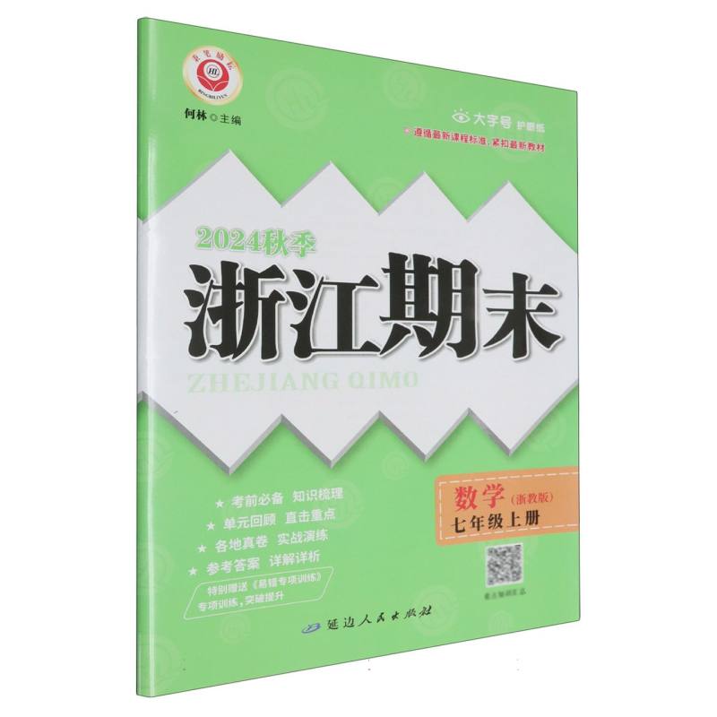 24秋浙江期末(学用) 7年级数学(浙教版)(上)