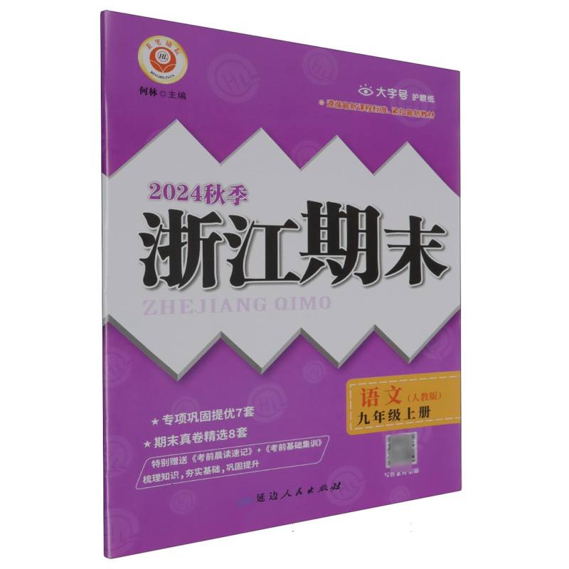 语文(9年级全一册人教版2024秋季)/浙江期末