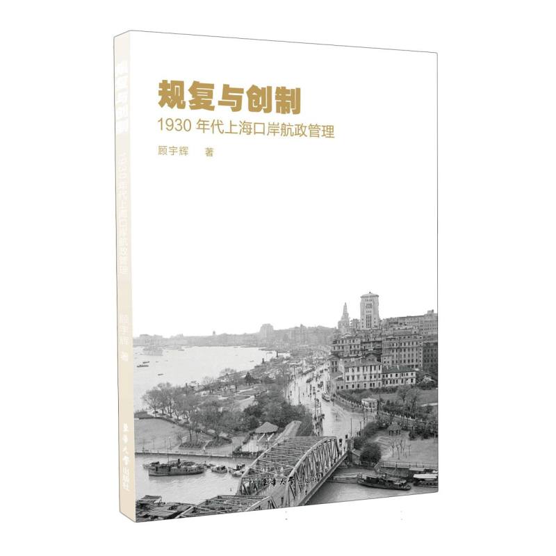 规复与创制：1930年代上海口岸航政管理