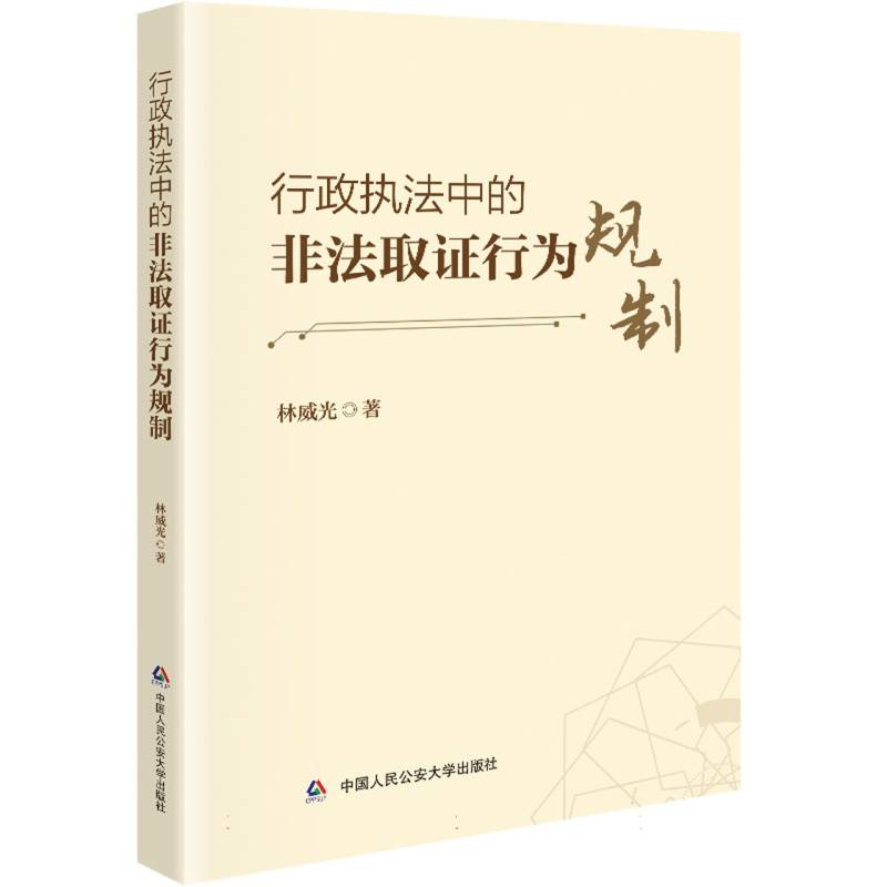 行政执法中的非法取证行为规制