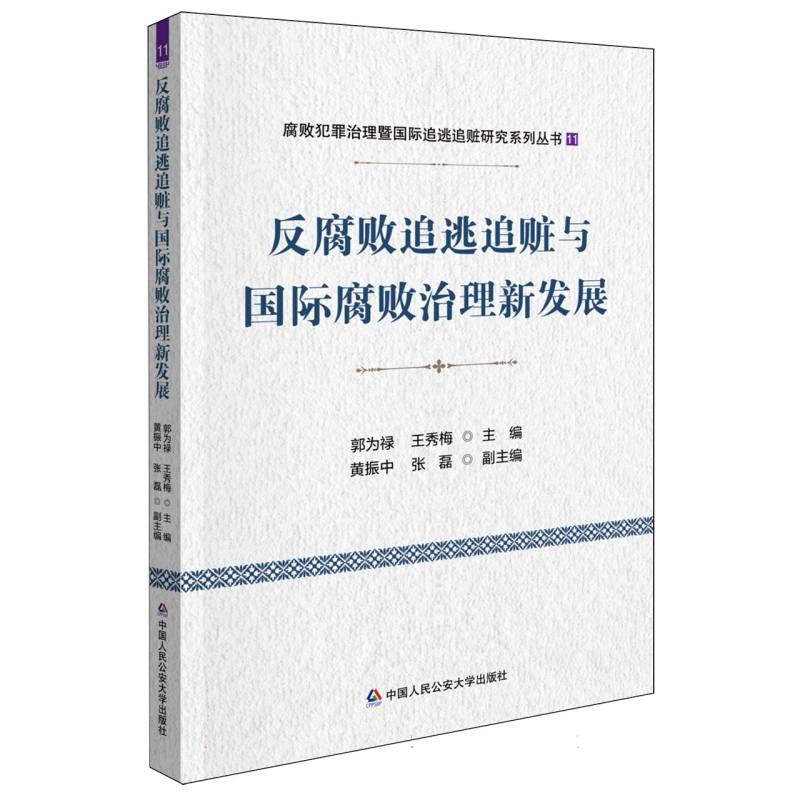 反腐败追逃追赃与国际腐败治理新发展