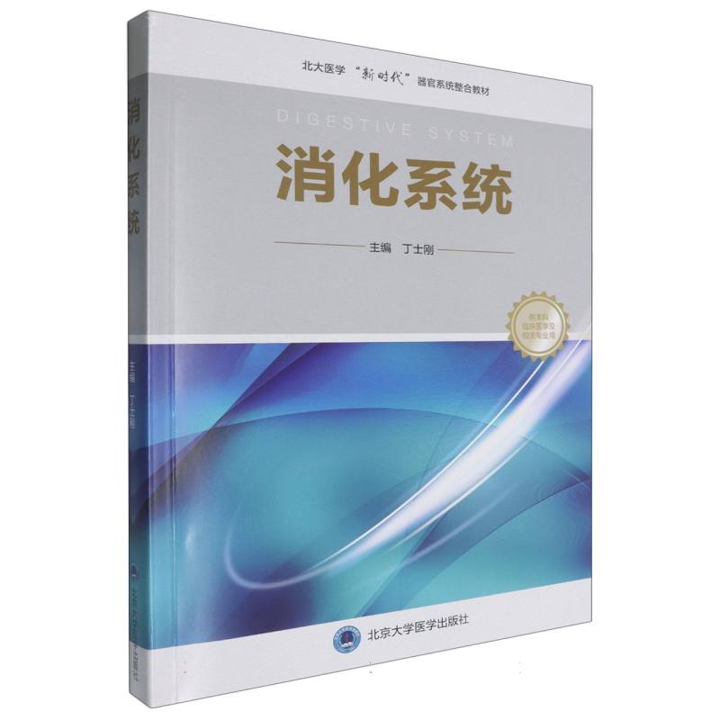 北大医学“新时代”器官系统整合教材消化系统
