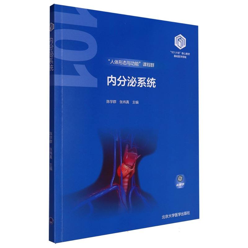 内分泌系统基础医学领域101计划核心教材