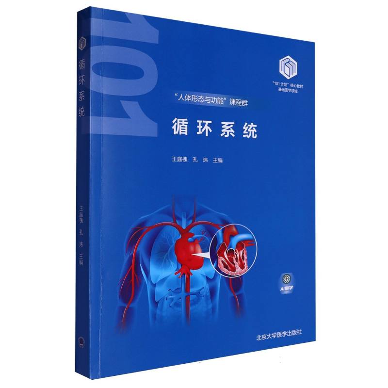 循环系统基础医学领域101计划核心教材