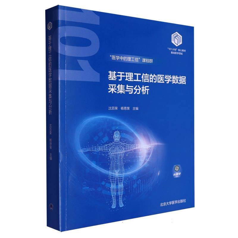 基于理工信的医学数据采集与分析基础医学领域101计划核心教材
