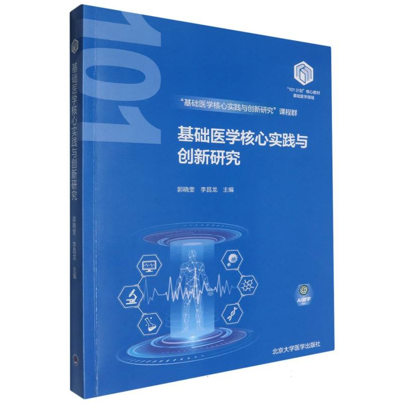 基础医学核心实践与创新研究