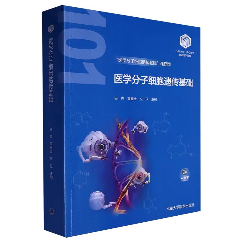 医学分子细胞遗传基础基础医学领域101计划核心教材