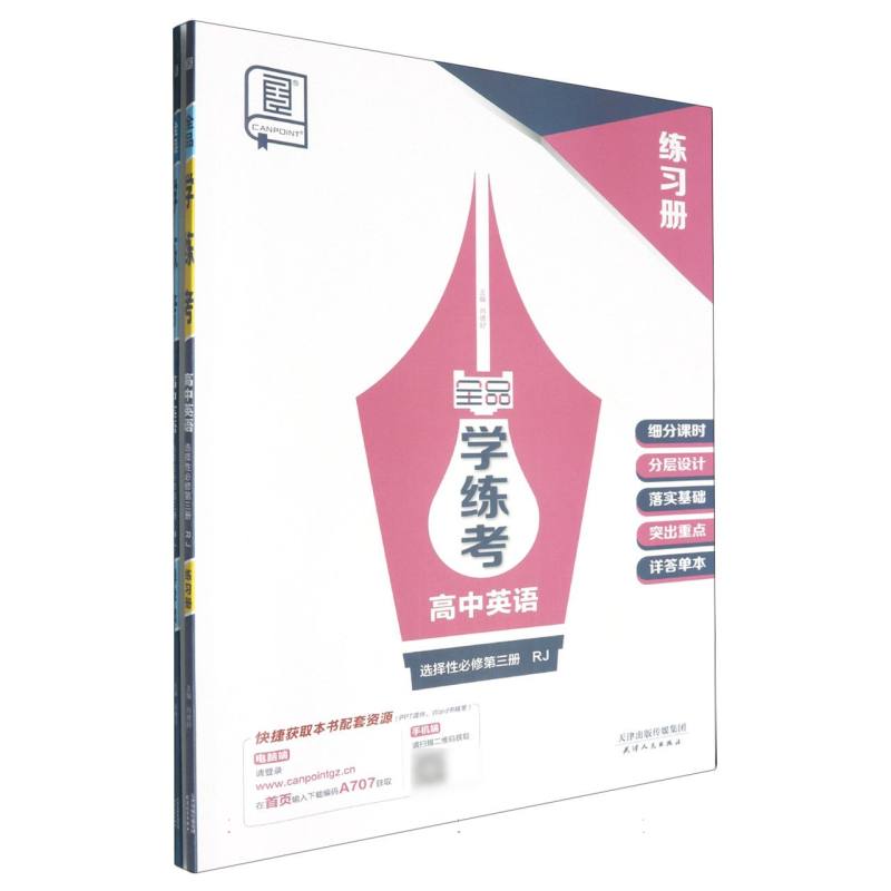高中英语（选择性必修第3册RJ）/全品学练考