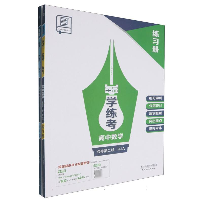 高中数学（必修第2册RJA）/全品学练考