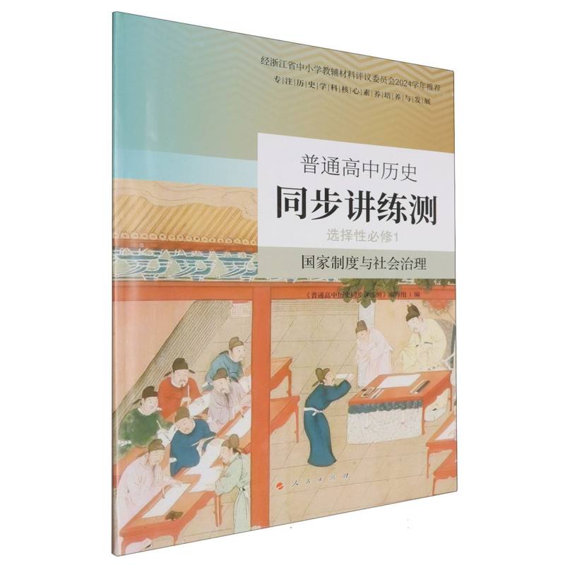 普通高中历史同步讲练测（选择性必修1国家制度与社会治理）