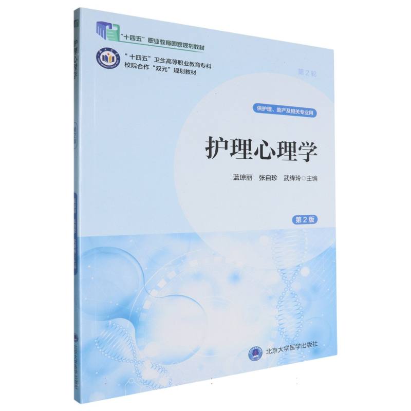 “十四五”卫生高等职业教育专科校院合作“双元”规划教材护理心理学（第2版）