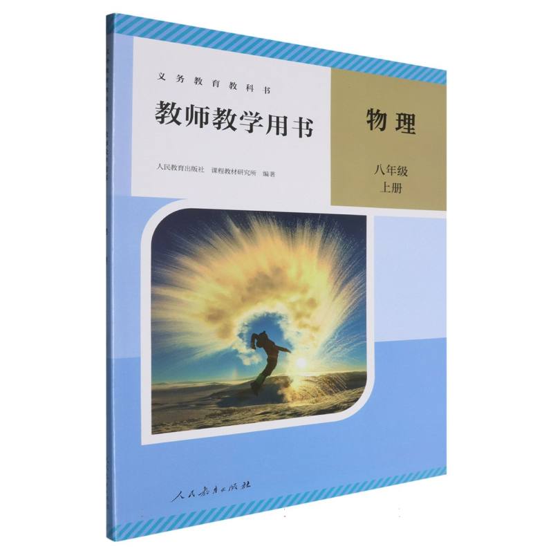 物理教师教学用书（8上）/义教教科书