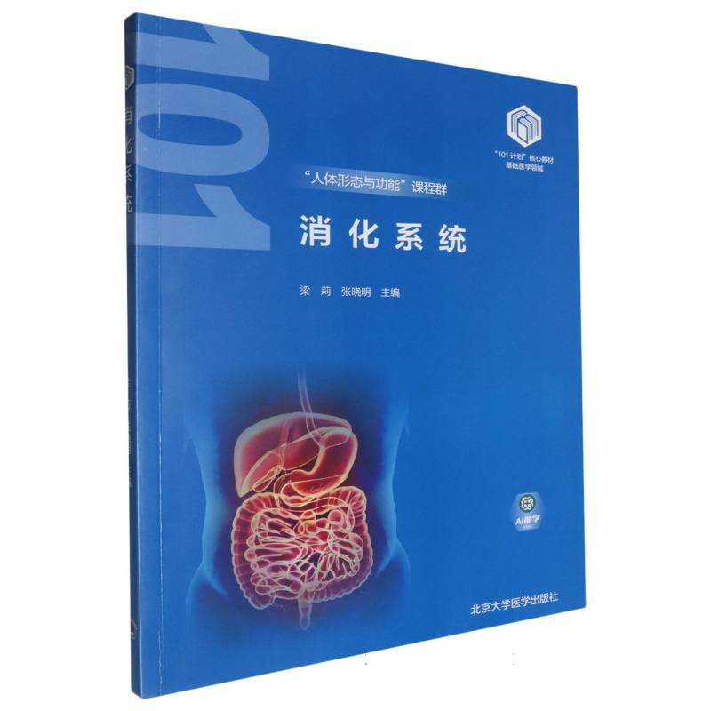 消化系统基础医学领域101计划核心教材
