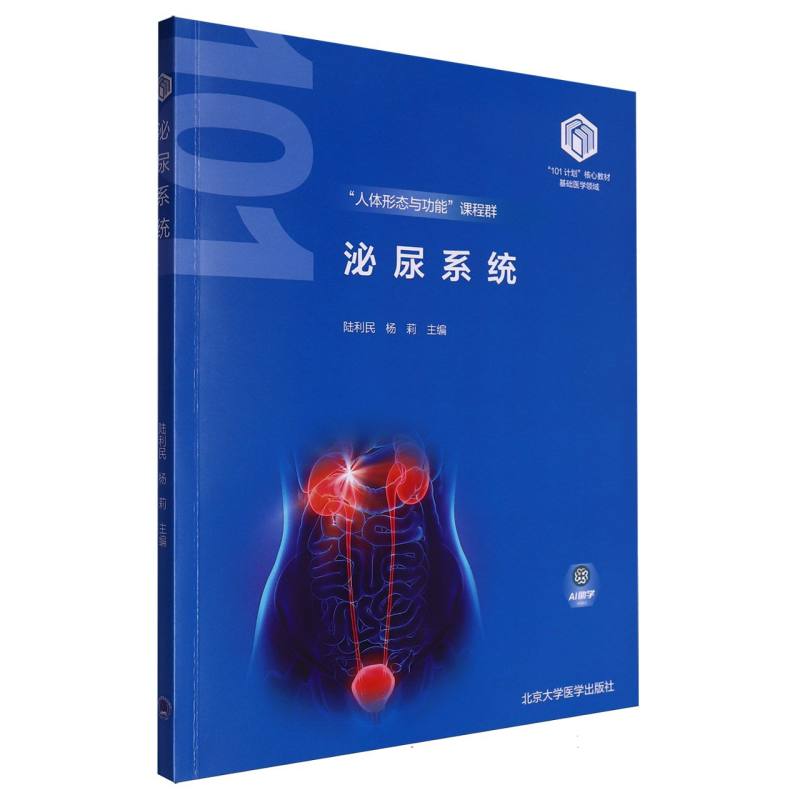 泌尿系统基础医学领域101计划核心教材