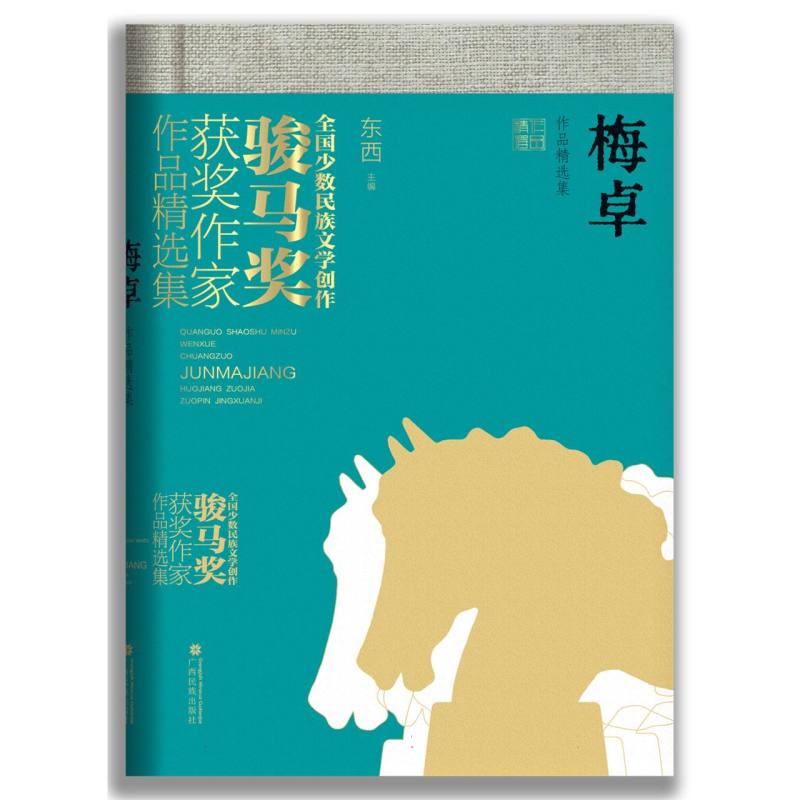 梅卓作品精选集（全国少数民族文学创作骏马奖获奖作家作品精选集）