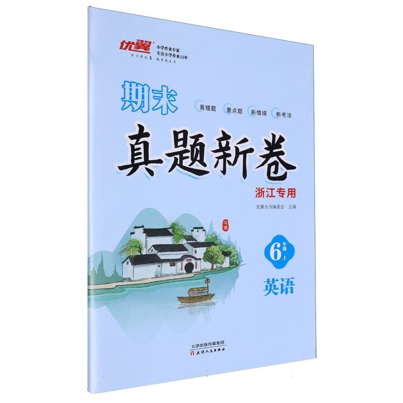 英语（6上浙江专用）/期末真题新卷