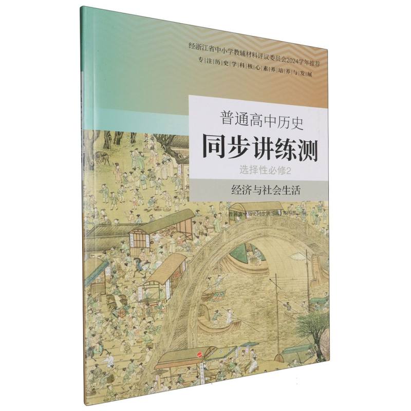 普通高中历史同步讲练测（选择性必修2经济与社会生活）