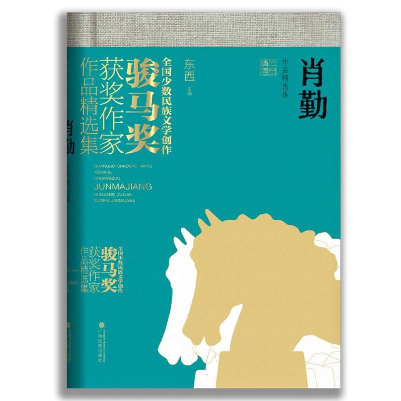 肖勤作品精选集（全国少数民族文学创作骏马奖获奖作家作品精选集）