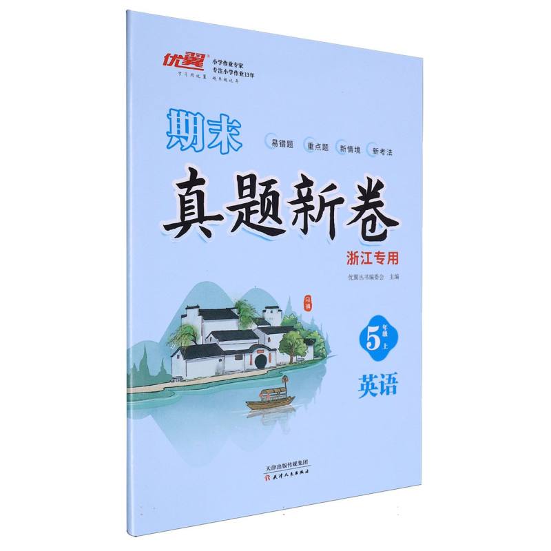 英语（5上浙江专用）/期末真题新卷