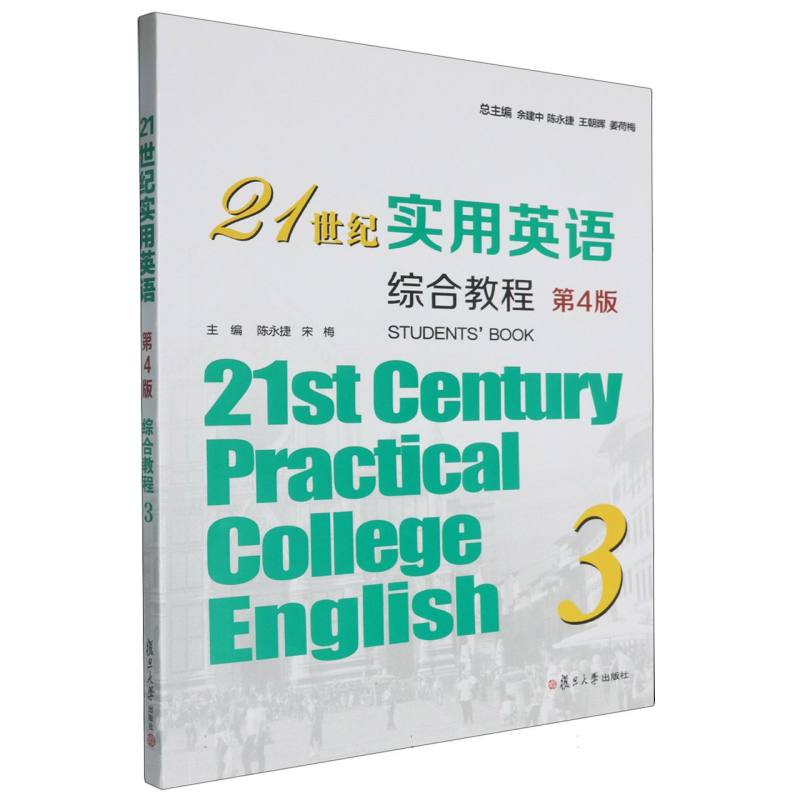 21世纪实用英语综合教程3(第4版)