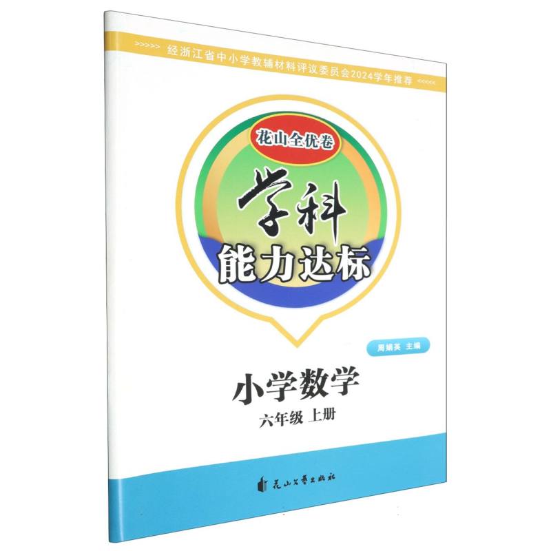 小学数学（6上）/学科能力达标花山全优卷