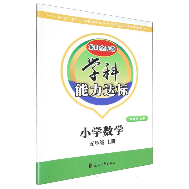 小学数学（5上）/学科能力达标花山全优卷