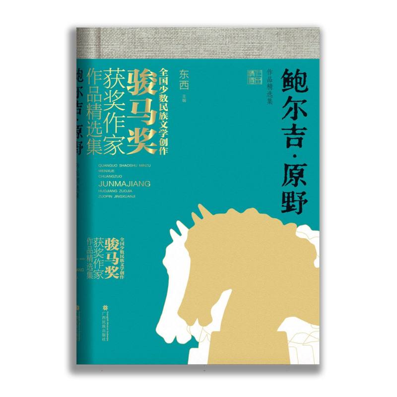 鲍尔吉·原野作品精选集（全国少数民族文学创作骏马奖获奖作家作品精选集）