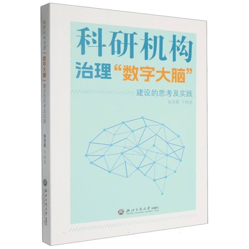 科研机构治理数字大脑建设的思考及实践