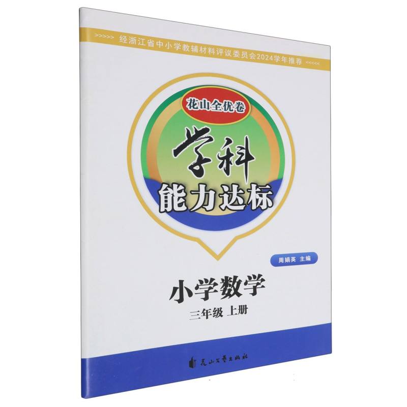 小学数学（3上）/学科能力达标花山全优卷
