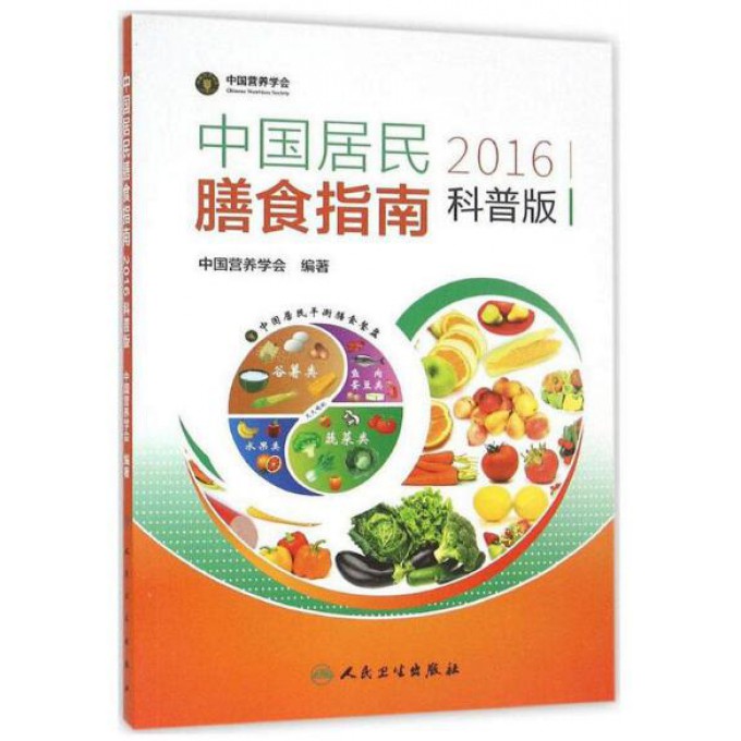 中国居民膳食指南(2016科普版)