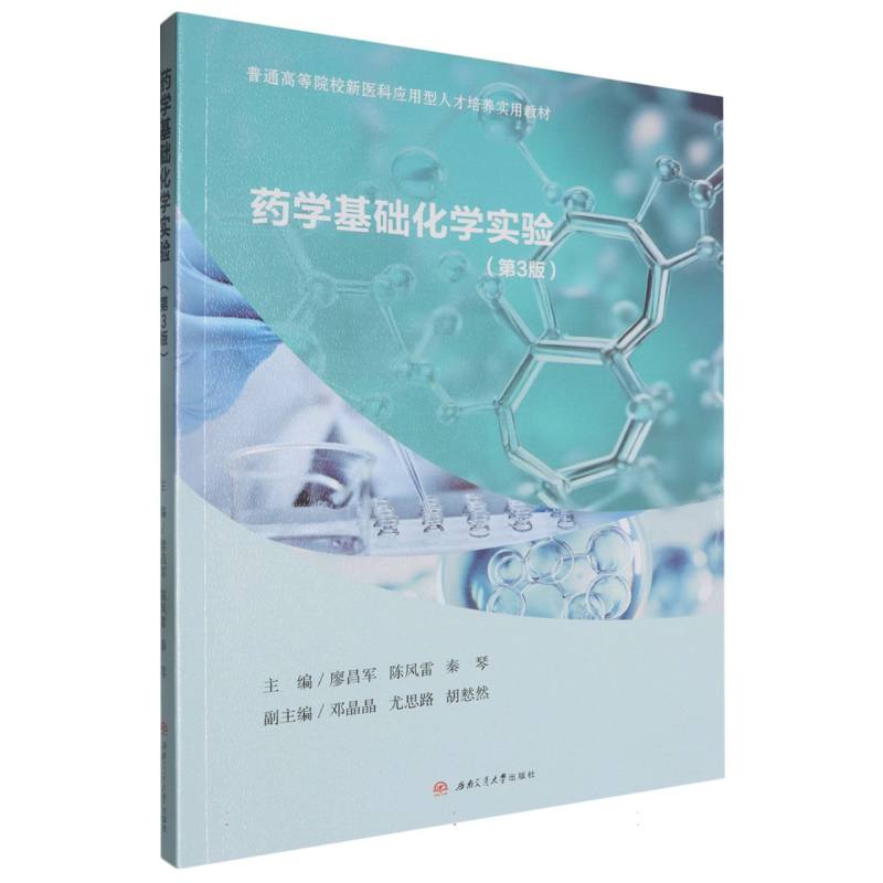 药学基础化学实验