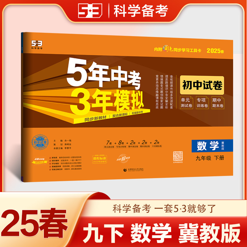 2025版《5.3》初中试卷  九年级下册  数学（冀教版）