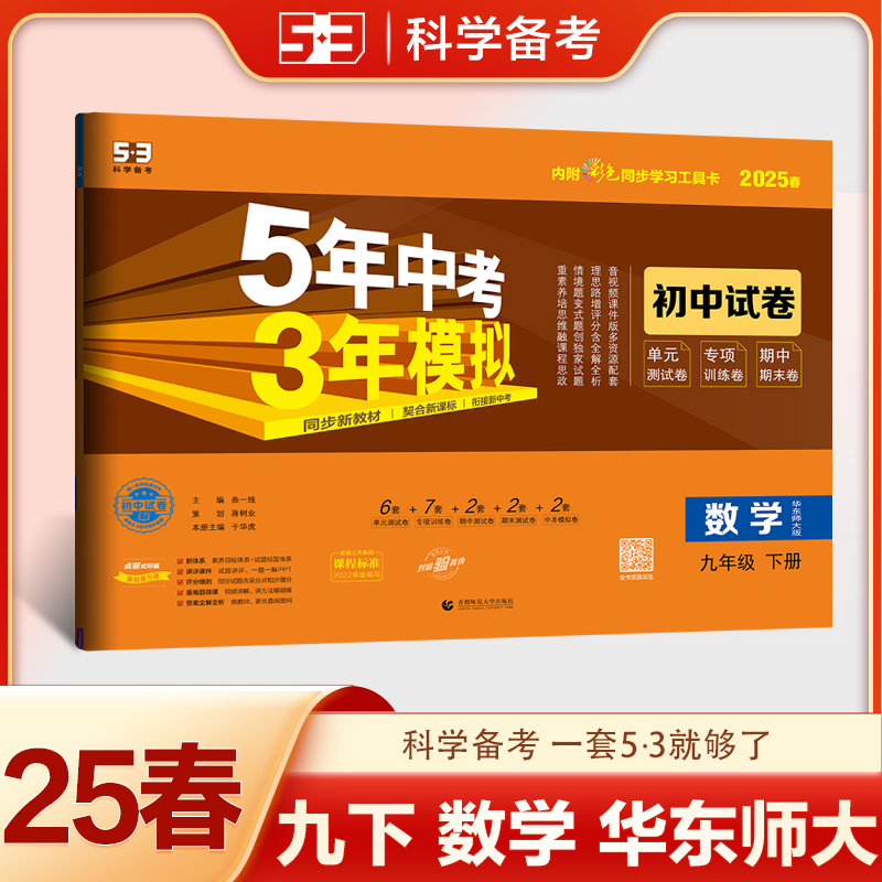2025版《5.3》初中试卷  九年级下册  数学（华东师大版）