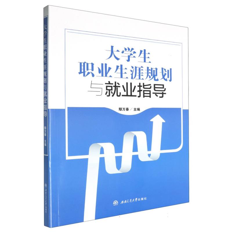 新时代大学生职业生涯规划与就业指导