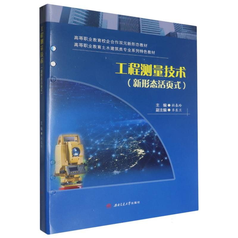 工程测量技术（新形态活页式）